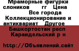 Мраморные фигурки слоников 40-50гг › Цена ­ 3 500 - Все города Коллекционирование и антиквариат » Другое   . Башкортостан респ.,Караидельский р-н